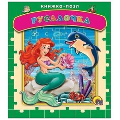 Проф-Пресс Книга-пазл. Русалочка