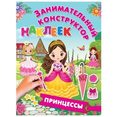 Книжка с наклейками "Занимательный конструктор наклеек. Принцессы" Малыш