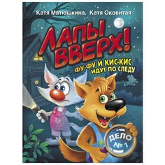 Матюшкина Е.А. "Лапы вверх! Фу-Фу и Кис-Кис идут по следу" Малыш