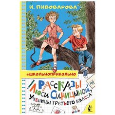 Пивоварова И. "Школьноприкольно. Рассказы Люси Синицыной, ученицы третьего класса" Малыш