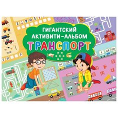 Дмитриева В.Г "Гигантский активити-альбом. Транспорт" АСТ