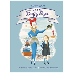 Даль С. "Мадам Бадубеда" Манн, Иванов и Фербер