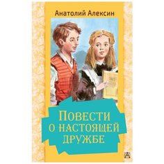 Алексин А.Г. "Повести о настоящей дружбе" Малыш