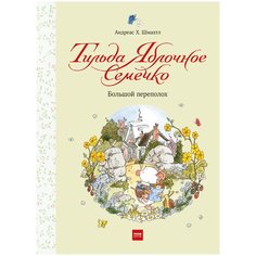 Андреас Х.Ш. "Тильда Яблочное Семечко. Большой переполох"