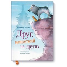 Шерц О. "Друг, непохожий на других"