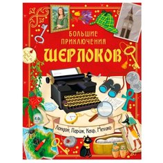 Большие приключения Шерлоков Малыш