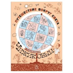 Кружков Г.М., Бородицкая М.Я., Яснов М.Д. "Путешествие вокруг света с художником Чижиковым" Малыш