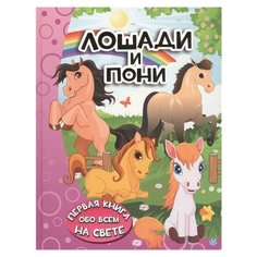 Барановская И. "Первая книга обо всём на свете. Лошади и пони" Малыш