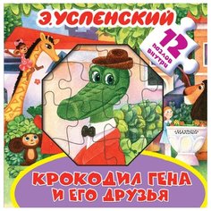 Малыш Большая книга-пазл для малышей Успенский Э. "Крокодил Гена и его друзья"