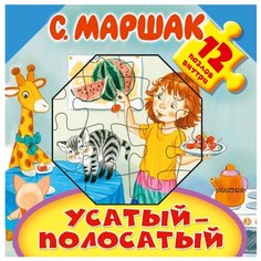 Малыш Большая книга-пазл для малышей Маршак С. "Усатый-полосатый"