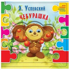 Малыш Мои первые книжки-пазлы Успенский Э. "Чебурашка"