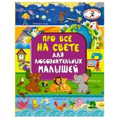 Хомич Е.О., Барановская И.Г. "Всё обо всём для малышей. Про всё на свете для любознательных малышей"