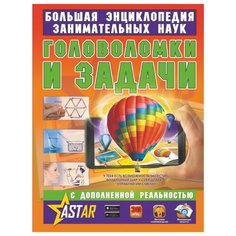 Перельман Я.И. "Головоломки и задачи" Аванта (АСТ)