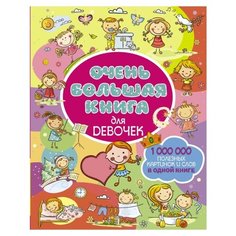 Доманская Л.В. "Очень большая книга для девочек" Малыш