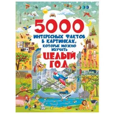 5000 интересных фактов в картинках, которые можно изучать целый год Малыш