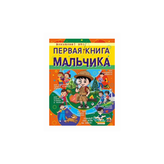 Первая книга мальчика Малыш