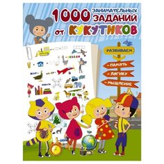 1000 занимательных заданий от Кукутиков Малыш