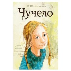 Железников В. "Чучело" Малыш
