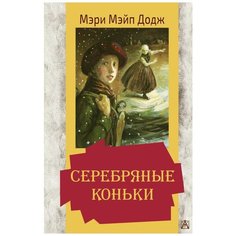 Додж М.М. "Серебряные коньки" Малыш