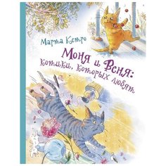 Кетро М. "Моня и Веня: котики, которых любят" Малыш