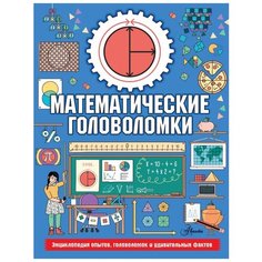 Стюарт К. "Энциклопедия опытов, головоломок и удивительных фактов. Математические головоломки" Аванта (АСТ)