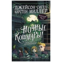 Сигел Дж., Миллер К. "Ночные кошмары! Средство от бессонницы" Малыш