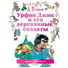 Волков А.М. "Урфин Джюс и его деревянные солдаты" Малыш