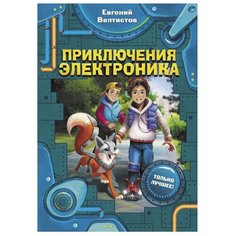 Велтистов Е. "Приключения Электроника" Малыш