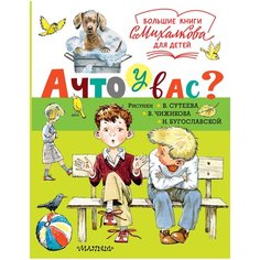 Михалков С. "А что у вас?" Малыш