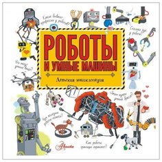 Константинов А. В., Черненко Г. Т. "Роботы и умные машины" Аванта (АСТ)