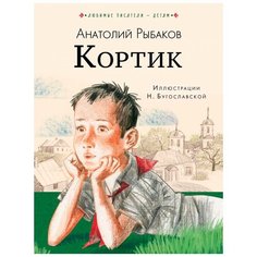 Рыбаков А.Н. "Любимые писатели — детям. Кортик" Малыш
