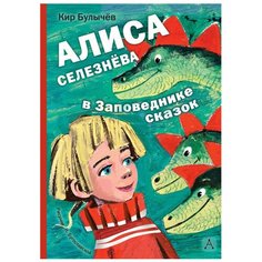 Булычев К. "Алиса Селезнёва в Заповеднике сказок" Малыш