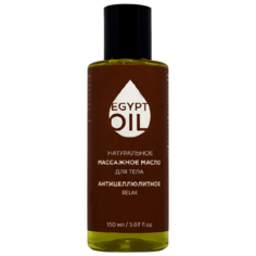 EgyptOil масло натуральное массажное антицеллюлитное Relax 150 мл