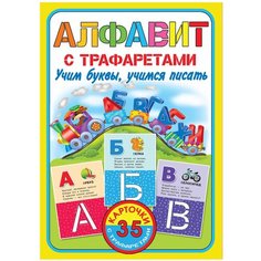 Обучающий набор Малыш Алфавит с трафаретами. Учим буквы, учимся писать
