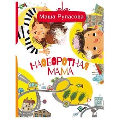 Рупасова М.Н. "Наоборотная мама" Малыш