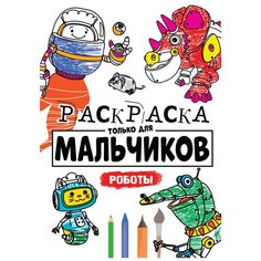 Проф-Пресс Раскраска только для мальчиков. Роботы