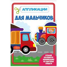 Проф-Пресс Аппликация с цветной бумагой для мальчиков (978-5-378-30187-4)