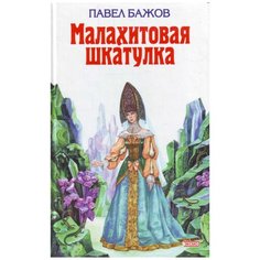 Павел Бажов "Малахитовая шкатулка" Эксмо