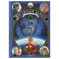 Алис А. "Звездный замок. 1869: покорение космоса. Т. 1"