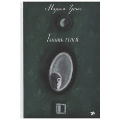 Грипе М. "Тайник теней" Белая ворона