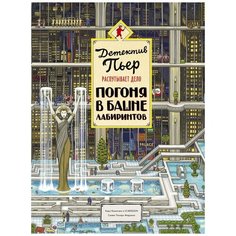 Маруяма Т. "Детектив Пьер распутывает дело. Погоня в Башне лабиринтов"