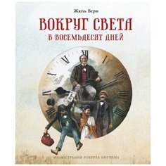 Жюль Верн "Вокруг света в восемьдесят дней" Махаон