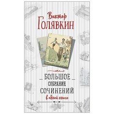 Голявкин В.В. "Большое собрание сочинений в одной книге" Росмэн