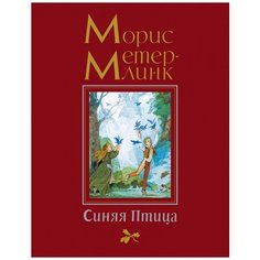 Метерлинк М. "Синяя птица" Махаон