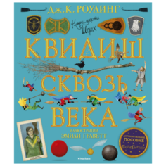 Роулинг Дж.К. "Квидиш сквозь века" Махаон