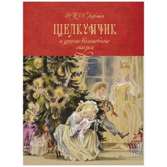 Гофман Э. "Щелкунчик и другие волшебные сказки" Махаон