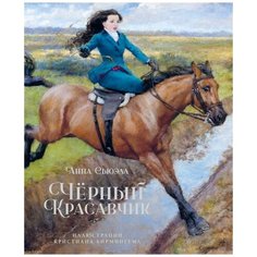 Сьюэлл А. "Черный Красавчик" Махаон