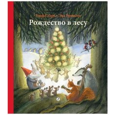 Ульф Старк "Рождество в лесу" Самокат