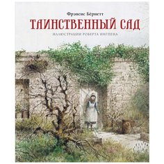Фрэнсис Бёрнетт "Таинственный сад" Махаон