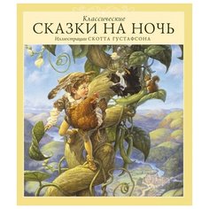 Классические сказки на ночь Аякс Пресс